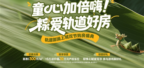 童心加倍嗨！ 粽愛軌道好房